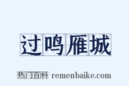 过鸣雁城是什么意思的图片